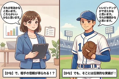 その「かな」が信頼を削っている！？　語尾に宿る「プロの覚悟」