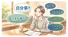 【自分事】と【気づき】という思考のサボタージュ