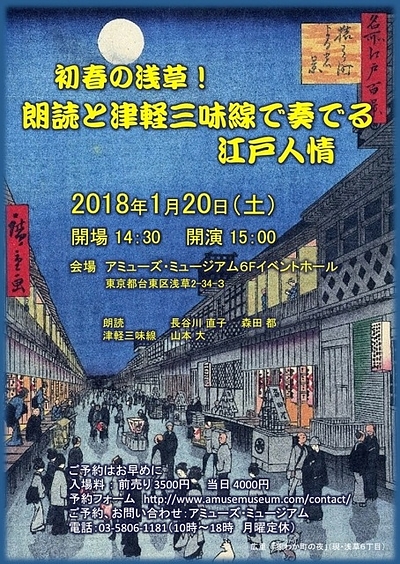 朗読ライブ【初春の浅草  朗読と津軽三味線で奏でる江戸人情】開催のご案内