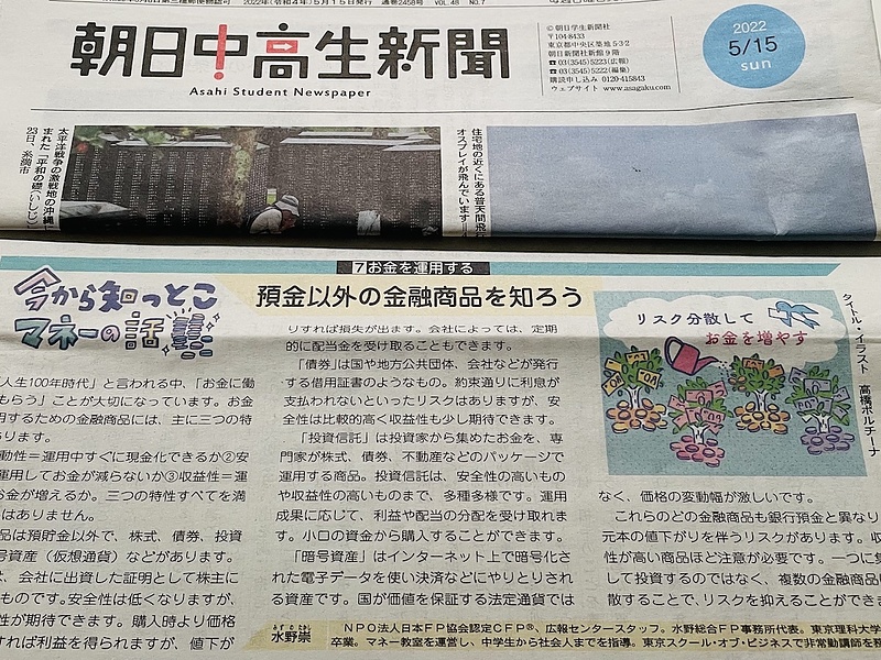 水野崇朝日中高生新聞マネーコラム4