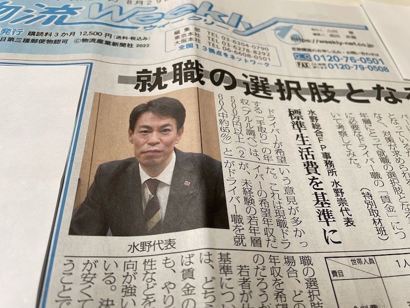 水野総合FP事務所・水野崇取材記事