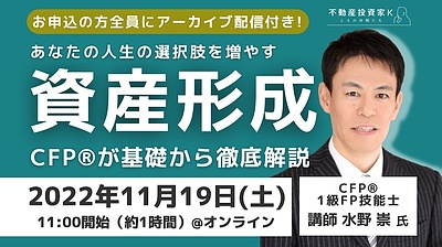 ◆11月19日(土)11:00〜◆【貯める時代から増やす時代へ】あなたの人生の選択肢を増やす！資産運用セミナー