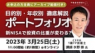 セミナー登壇のお知らせ【新NISAで投資戦略はどう変わる？】