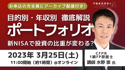 ◆3月25日(土)11:00〜◆新NISAで投資戦略はどう変わる？不動産投資の比重に影響は？ 目的別・年収別ポートフォリオで徹底解説！