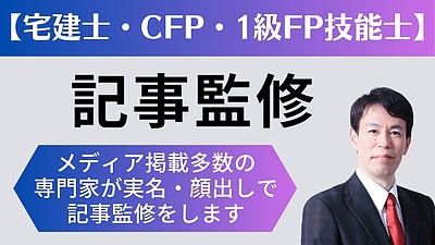 【CFP・1級FP技能士・宅建士】水野崇が監修を承ります（水野総合FP事務所）