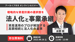 ◆9月16日(土)11:00〜◆【法人化と事業承継】今からそなえる！相続対策セミナー　〜資産運用のプロが解説する高額相続と不動産投資法人化の基準〜