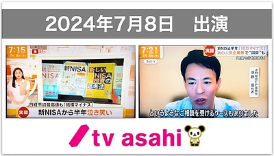 【テレビ出演】テレビ朝日「グッド！モーニング」（7月8日放送）に水野総合FP事務所・水野崇が出演しました