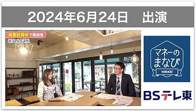 【テレビ出演】BSテレ東「マネーのまなび」新NISA講座・成長投資枠で個別株（6月24日放送）に出演しました