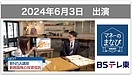 【テレビ出演】BSテレ東「マネーのまなび」新NISA講座・つみたて投資枠で買える新興国株の投資信託（6月3日放送）に出演しました