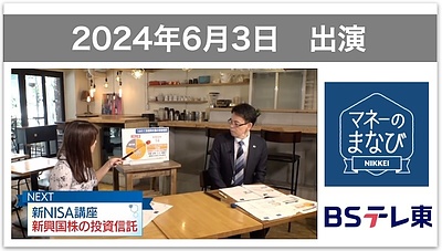 【テレビ出演】BSテレ東「マネーのまなび」新NISA講座・つみたて投資枠で買える新興国株の投資信託（6月3日放送）に出演しました