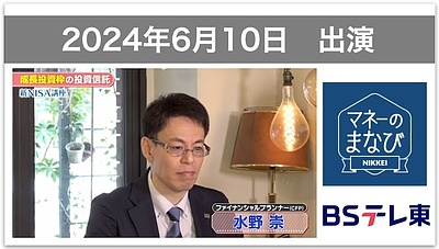 【テレビ出演】BSテレ東「マネーのまなび」新NISA講座・成長投資枠の投資信託（6月10日放送、7月29日再放送）に出演しました