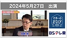 【テレビ出演】BSテレ東「マネーのまなび」新NISA講座・つみたて投資枠で買える海外株の投資信託（5月27日放送、6月17日再放送）に出演しました