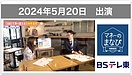 【テレビ出演】BSテレ東「マネーのまなび」新NISA講座・つみたて投資枠で買える国内株の投資信託（5月20日放送）に出演しました