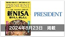 【メディア情報】「PRESIDENT」〜新NISA儲けた人、損した人〜に水野総合FP事務所・水野崇のコラムが掲載されました