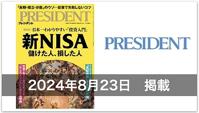 【メディア情報】「PRESIDENT」〜新NISA儲けた人、損した人〜に水野総合FP事務所・水野崇のコラムが掲載されました