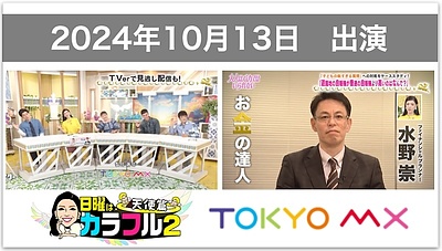 【テレビ出演】TOKYO MX「日曜はカラフル2 天使篇」（10月13日放送）に水野総合FP事務所・水野崇が出演しました