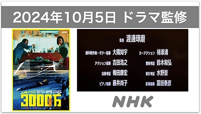 【ドラマ監修】NHK土曜ドラマ「3000万」の家計監修・考証を水野崇（CFP認定者）が担当しました