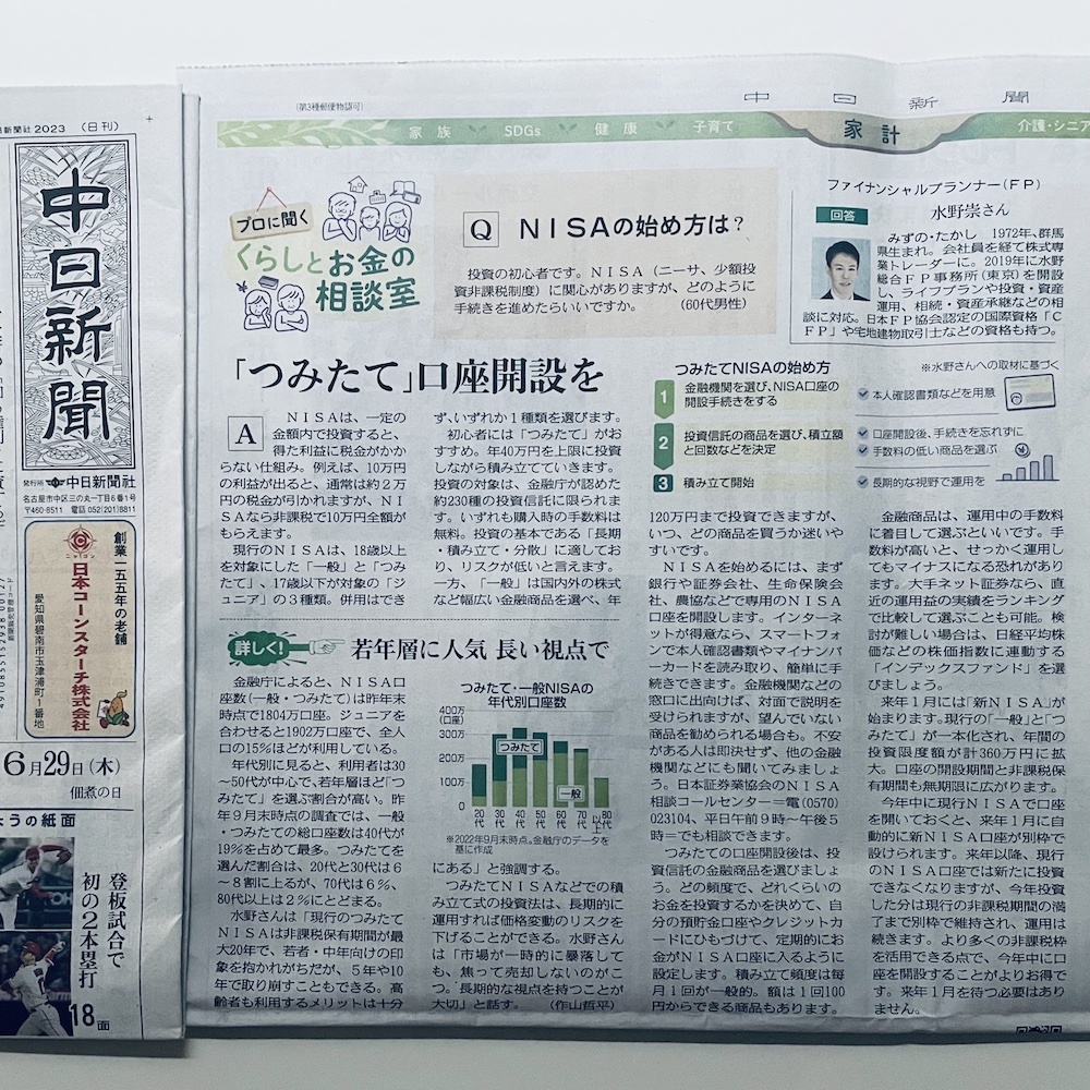 中日新聞朝刊「2023年6月29日」