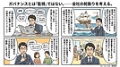 ガバナンスとは「監視」ではない。──会社の舵取りを考える。