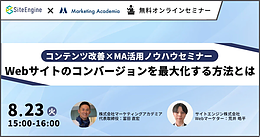 コンテンツ改善×MA活用ノウハウセミナー　Webサイトのコンバージョンを最大化する方法とは