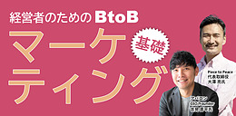 経営者のためのBtoBマーケティング、基礎【OBC】