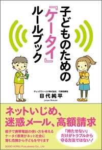 子どものための『ケータイ』ルールブック