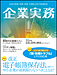 執筆した記事が「企業実務1月号」に掲載されました。