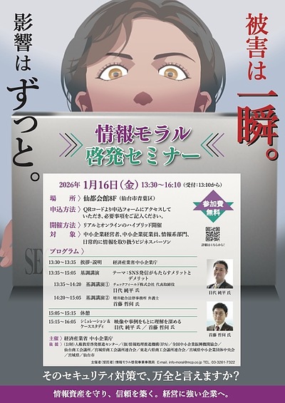 2026年1月16日(金)に仙台で行われる情報モラル啓発イベントにて講演を行います。