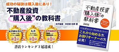 著書【不動産投資購入後の教科書】