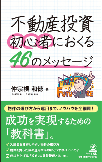 代表5冊目の書籍：『不動産投資初心者におくる46のメッセージ』