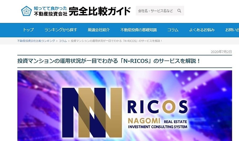 不動産投資会社完全比較ガイドのコラムで紹介