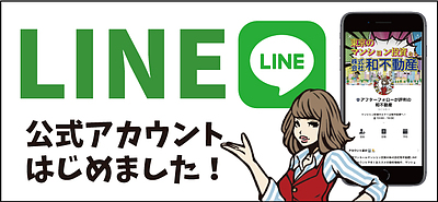 和不動産のLINE公式アカウントをはじめました！