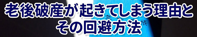 老後破産が起きてしまう理由