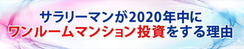 2020年に始める理由