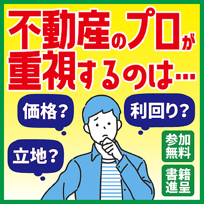 ★代表登壇★プロが買う物件の条件はこれ！どこを買えばいいか悩んでいるあなたへ｜2026.02.03（火）19:00～