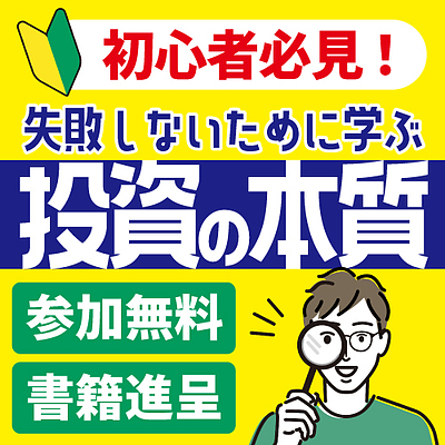 ★代表登壇★【失敗したくない方へ】投資初心者が知っておきたい『投資の公式』とは？｜2026.01.06（火）19:00～