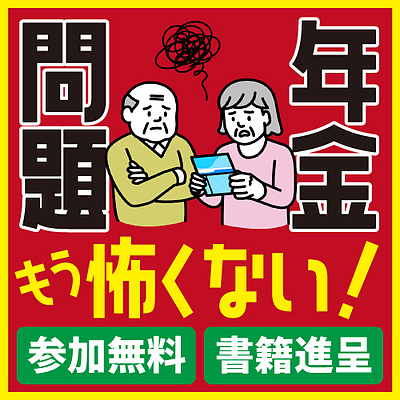 ★代表登壇★『豊かな老後』VS『ギリギリ老後』インカムゲインがあなたを救う｜2025.07.08（火）19:00～