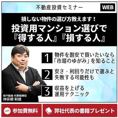 ★代表登壇★投資用マンション選びで『得する人』『損する人』｜2025.04.15（火）19:00～
