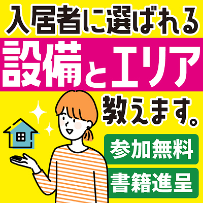 ★代表登壇★【もう、物件選びで悩まない！】コロナ後に選ばれた物件とエリア｜2025.05.10（土）17:00～