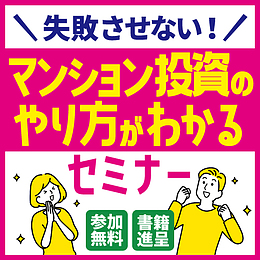 ★代表登壇★【リスクは投資家自身にある！？】初めてのマンション経営～失敗しないための6ステップ～｜2025.05.20（火）19:00～