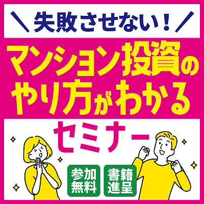 ★代表登壇★【リスクは投資家自身にある！？】初めてのマンション経営～失敗しないための6ステップ～｜2025.05.20（火）19:00～