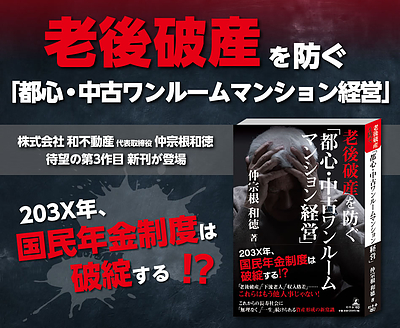 代表3冊目書籍『老後破産を防ぐ「都心・中古ワンルームマンション経営」』発売