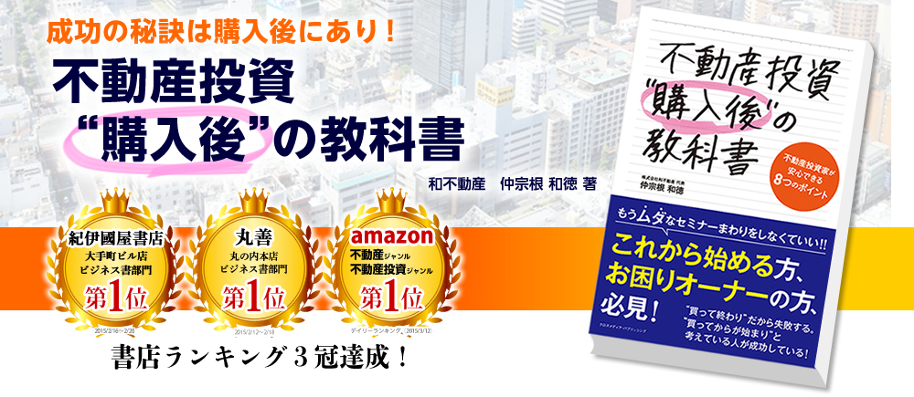 不動産投資購入後の教科書