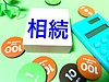 相続対策は「誰にでも必要なこと」—その理由と基本を解説