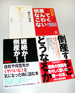 著作には内藤さんが実際に対応した事例が満載。倒産したら何が起るのか、どうしたらいいのか参考にできます(『倒産の知恵』と『倒産なんてこわくない』はホームページから無償ダウンロード可能)