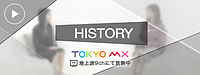 東京MXテレビ「HISTORY」の映像が効果されました！　youtubeも配信致しました！