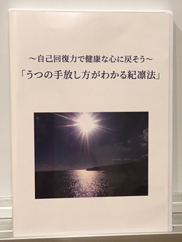 【DVD】うつの手放し方がわかる 「紀凛法」