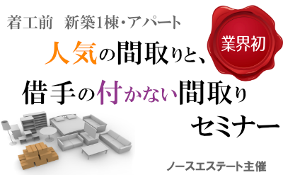 新築一棟、着工前に知っておきたい7つの事【失敗しないための間取りとリーシング管理セミナー】