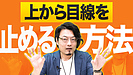 選ぶことばかりを考えてしまって上から目線になっていませんか？