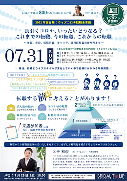 ≪転職セミナー≫【2022年保存版：ウィズコロナ転職未来図】長引くコロナ、いったいどうなる？これまでの転職、今の転職、これからの転職とは？